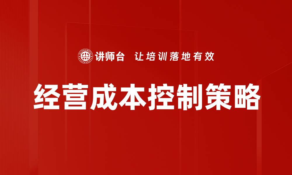 文章有效控制经营成本提升企业竞争力的方法解析的缩略图