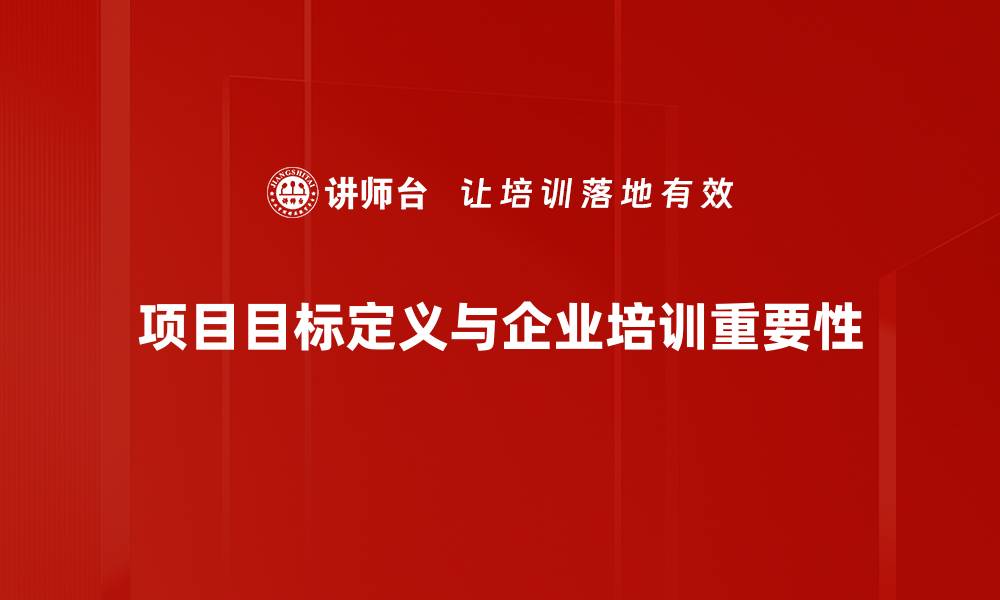 文章项目目标设定的关键要素与成功秘诀解析的缩略图