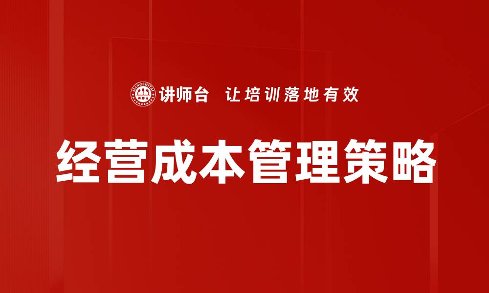 文章有效降低经营成本的五大策略与实践指南的缩略图