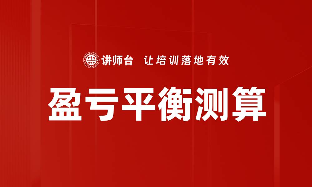 文章盈亏平衡测算：企业财务决策的关键工具的缩略图