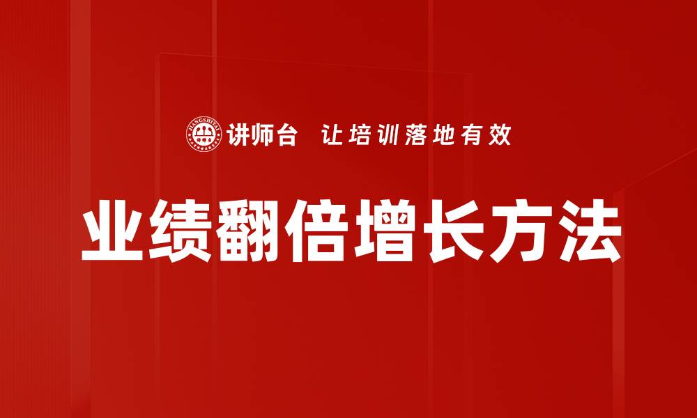 文章实现业绩翻倍增长的五大关键策略分享的缩略图