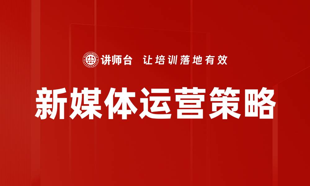 文章新媒体运营攻略：提升品牌影响力的有效策略的缩略图