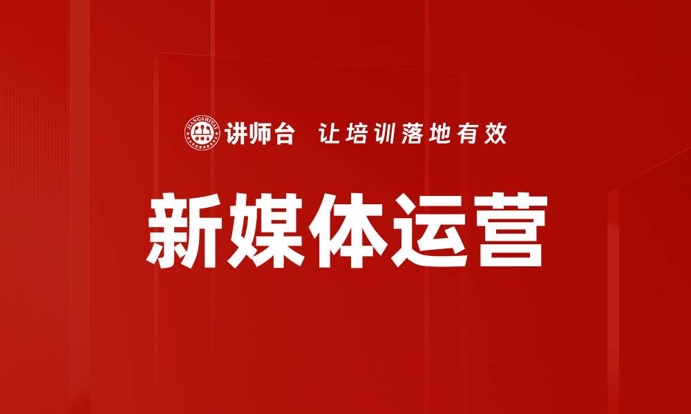 文章新媒体运营技巧：提升品牌曝光与用户互动的方法的缩略图