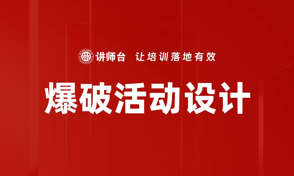 文章优化爆破活动设计提升施工安全与效率的缩略图