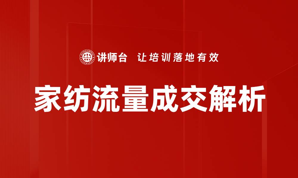 文章家纺流量成交提升技巧，助你赢得市场竞争的缩略图