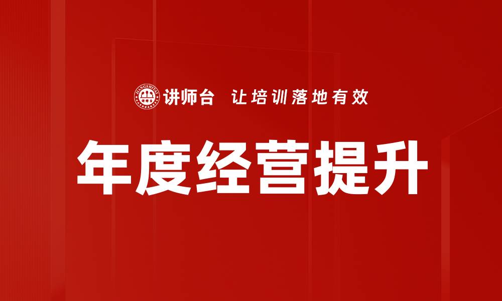 文章年度经营提升的有效策略与实践分享的缩略图