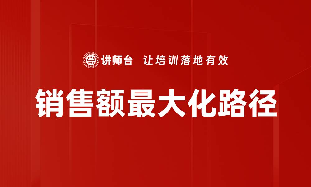 文章销售额最大化的五个关键策略助你成功的缩略图