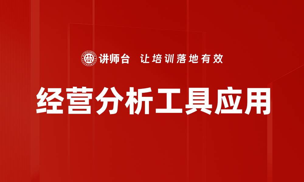 文章提升企业效益的经营分析工具推荐的缩略图