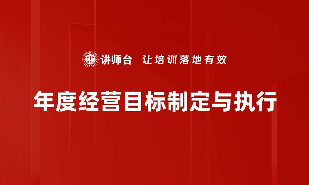 文章年度经营目标：如何制定有效策略提升业绩的缩略图