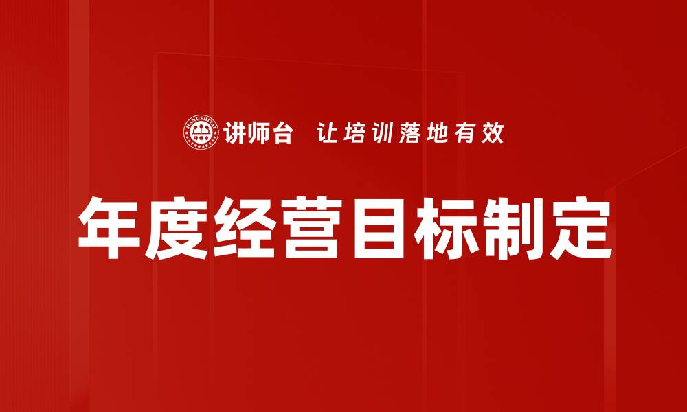 文章年度经营目标：提升企业绩效的关键策略与实践的缩略图