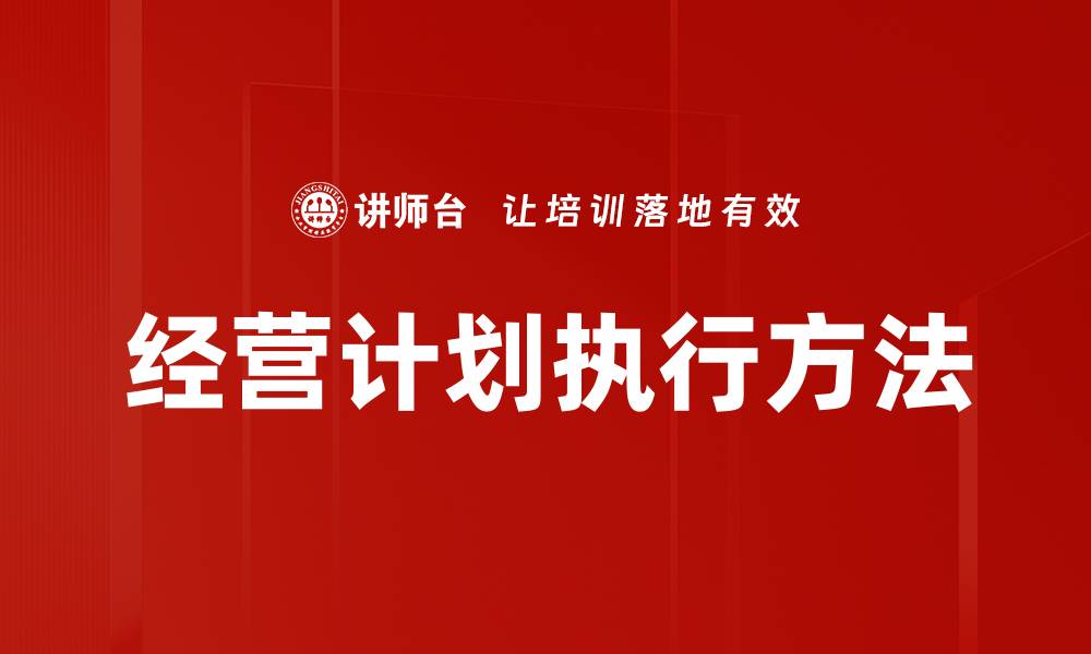 文章提升经营计划执行效率的关键策略解析的缩略图