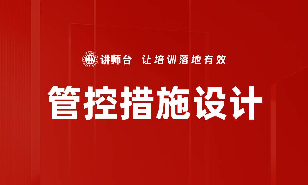 文章有效提升企业效率的管控措施设计技巧的缩略图