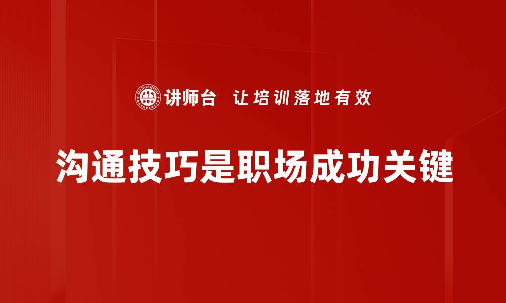 沟通技巧是职场成功关键