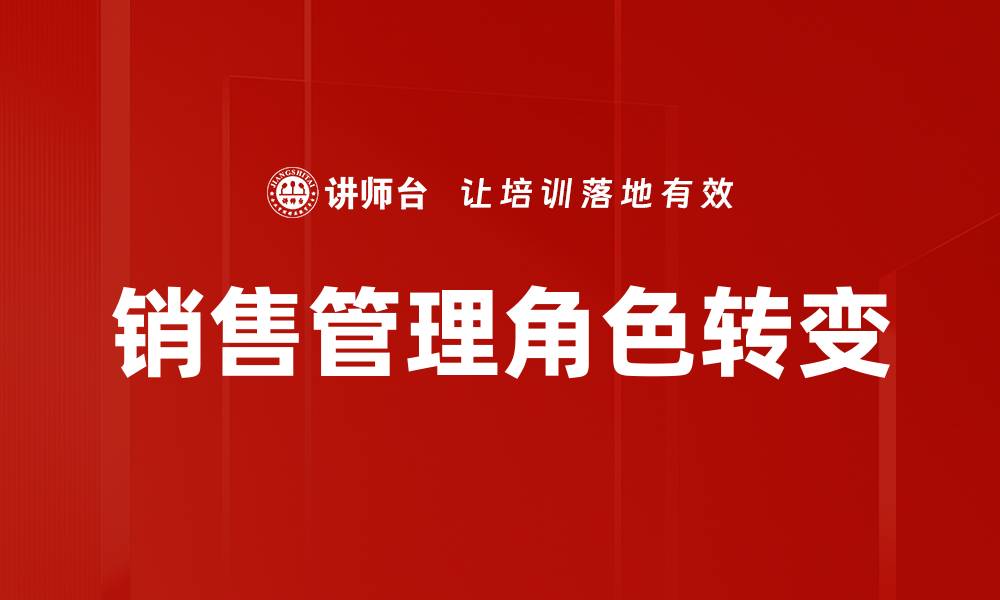 文章销售管理角色的关键职责与成功秘诀分析的缩略图