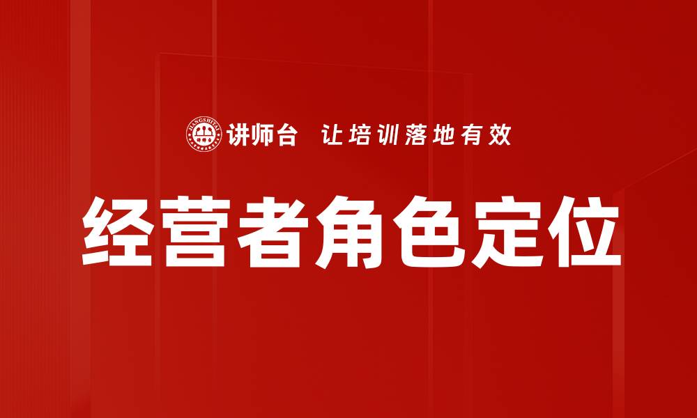 文章经营者角色定位：企业成功的关键因素解析的缩略图