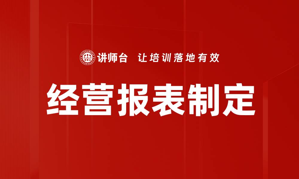 文章精细化经营报表制定助力企业决策提升的缩略图