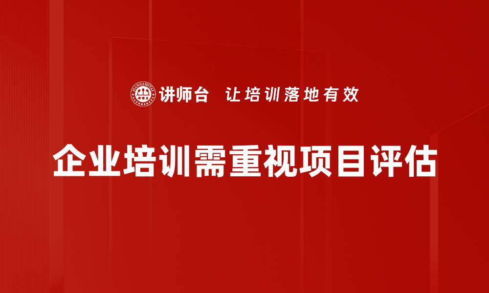企业培训需重视项目评估