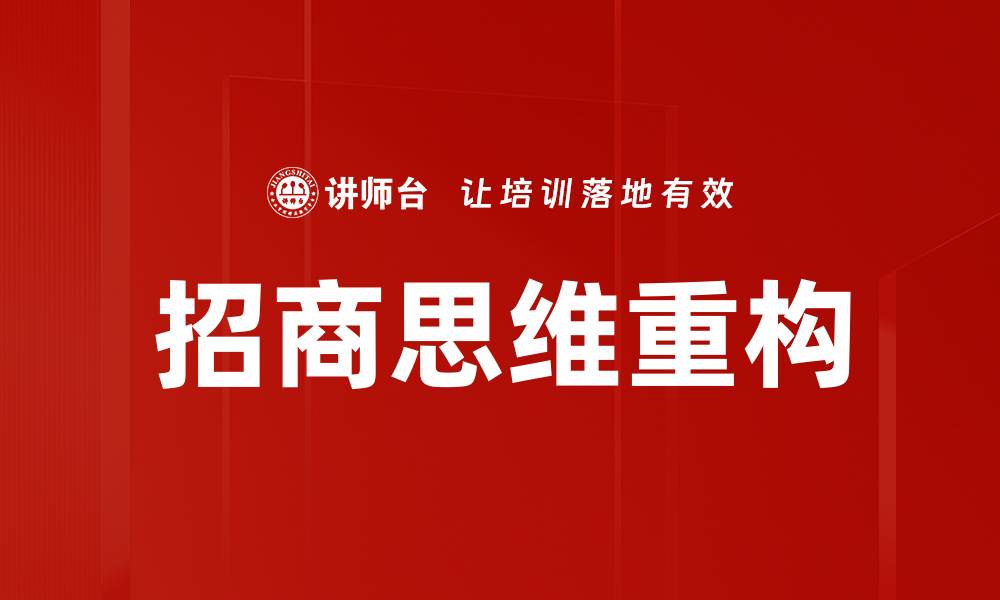 文章招商思维：助力企业高效拓展市场的关键策略的缩略图