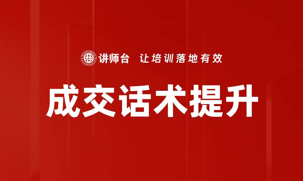 文章成交话术秘籍：提升销售技巧的关键策略的缩略图