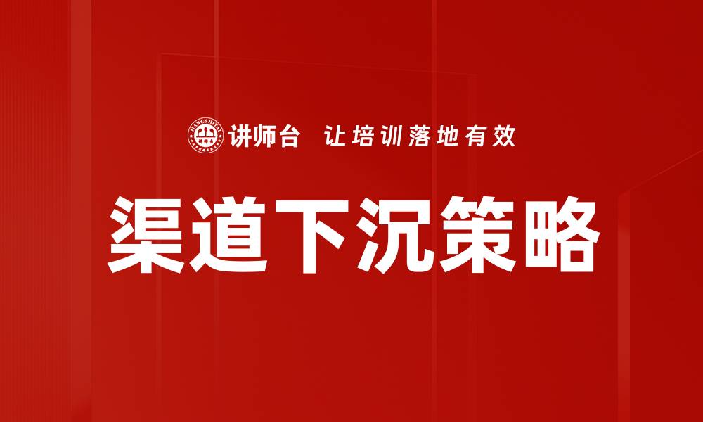 文章渠道下沉趋势：如何抓住市场新机遇与挑战的缩略图