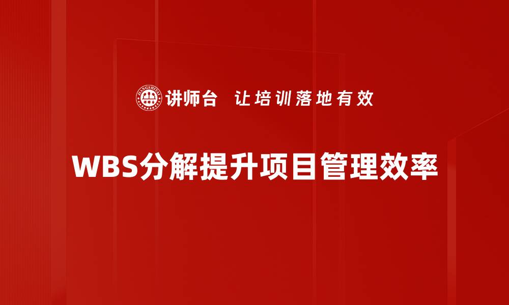 文章掌握WBS分解技巧，提升项目管理效率的关键方法的缩略图
