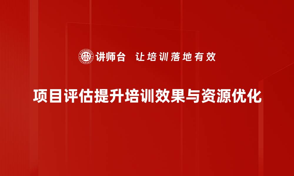 项目评估提升培训效果与资源优化