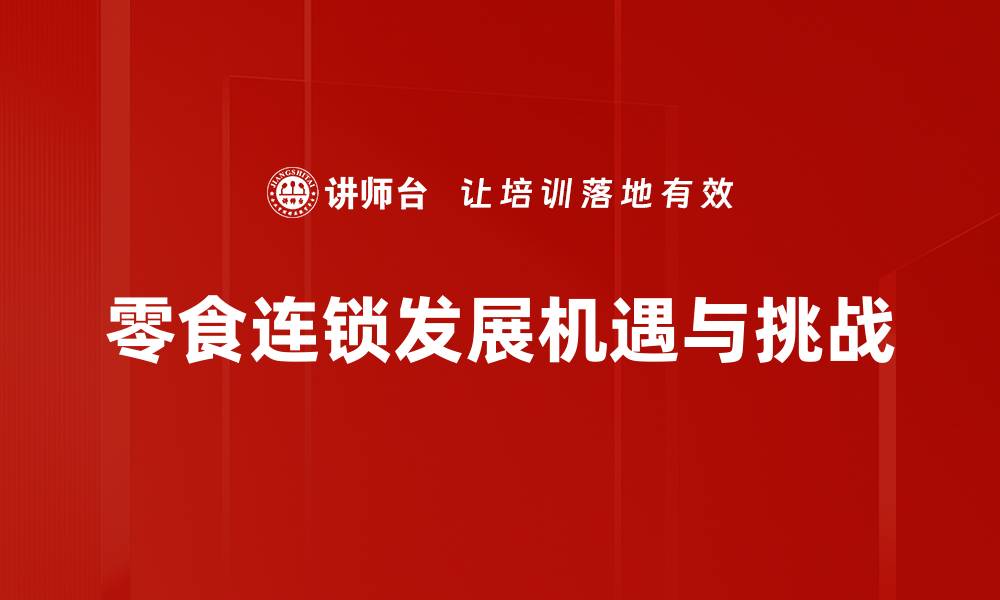 零食连锁发展机遇与挑战