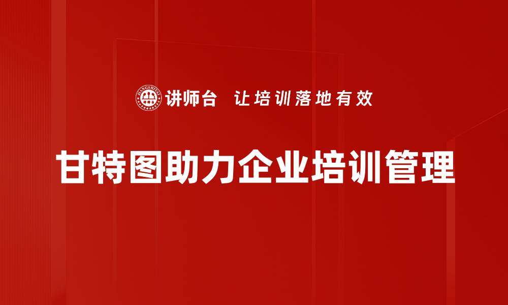 文章掌握甘特图提升项目管理效率的秘诀的缩略图