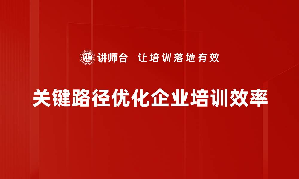 文章掌握关键路径，项目管理效率倍增的秘诀的缩略图