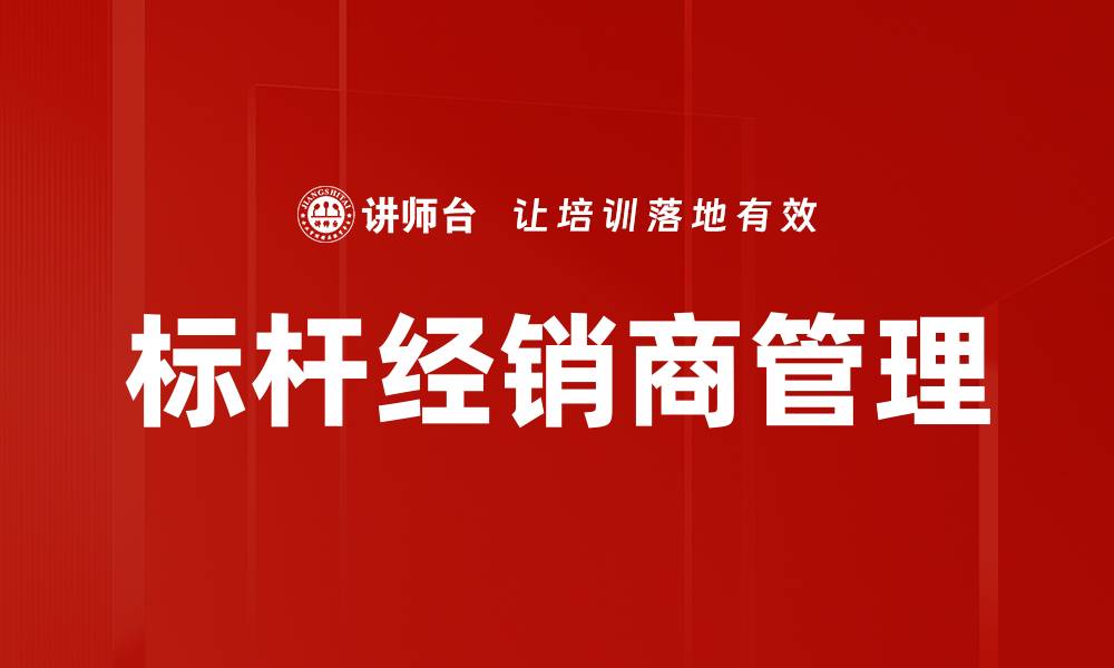 文章优化标杆经销商策略提升销售业绩的方法的缩略图