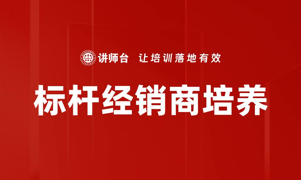 文章提升业绩的秘密：如何成为标杆经销商的缩略图