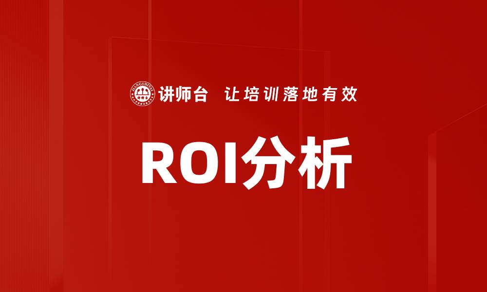 文章深度解析ROI分析：提升投资回报率的关键策略的缩略图