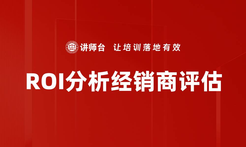 文章精准ROI分析提升投资回报率的关键策略的缩略图