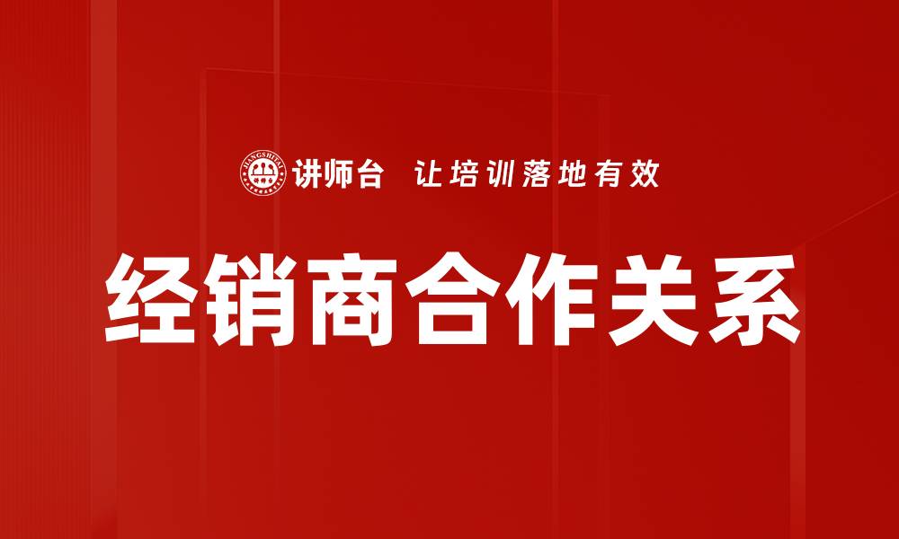 文章提升经销商生意计划的关键策略与技巧的缩略图