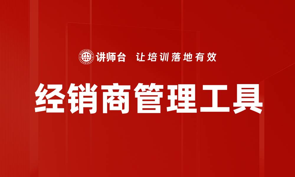 文章经销商淘汰工具助力市场竞争力提升的缩略图