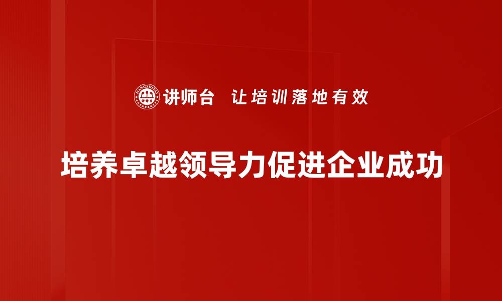 文章提升团队绩效的卓越领导力秘诀分享的缩略图