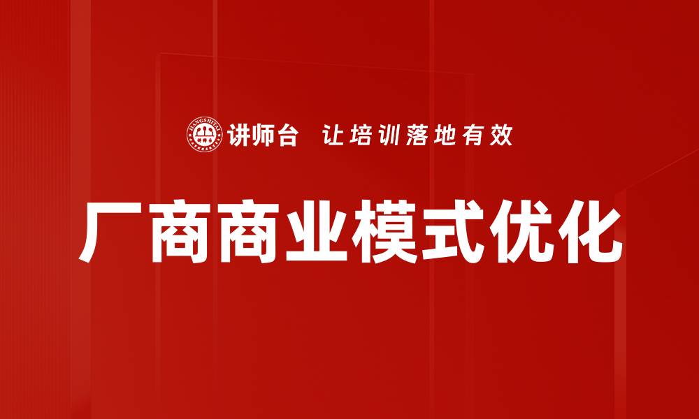 厂商商业模式优化
