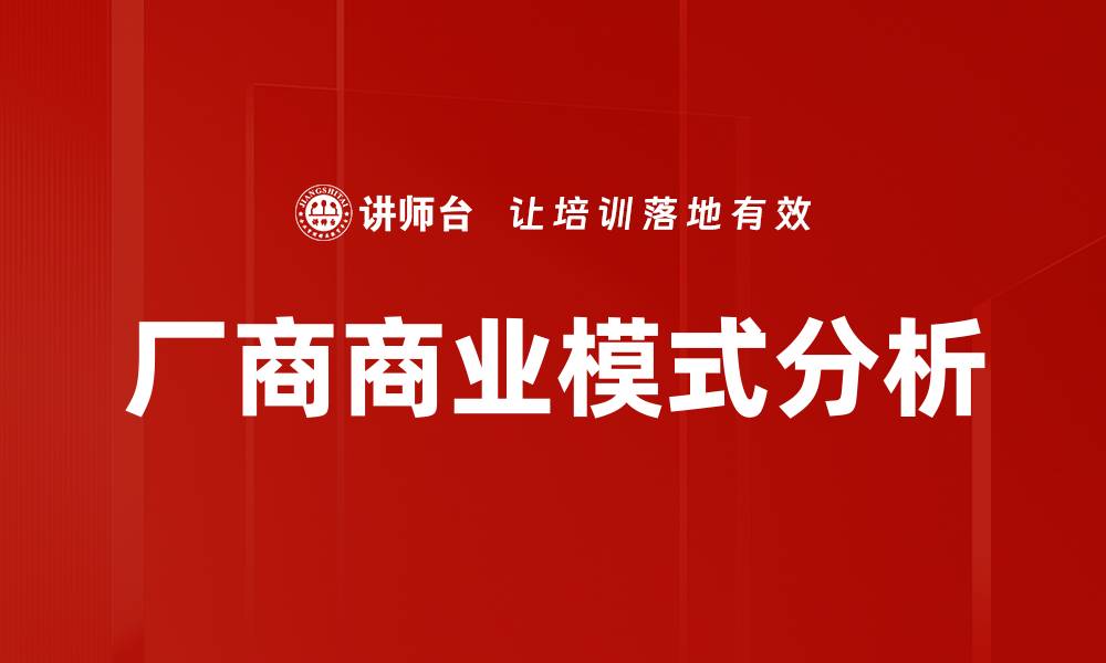 文章揭示厂商商业模式的成功秘诀与发展趋势的缩略图