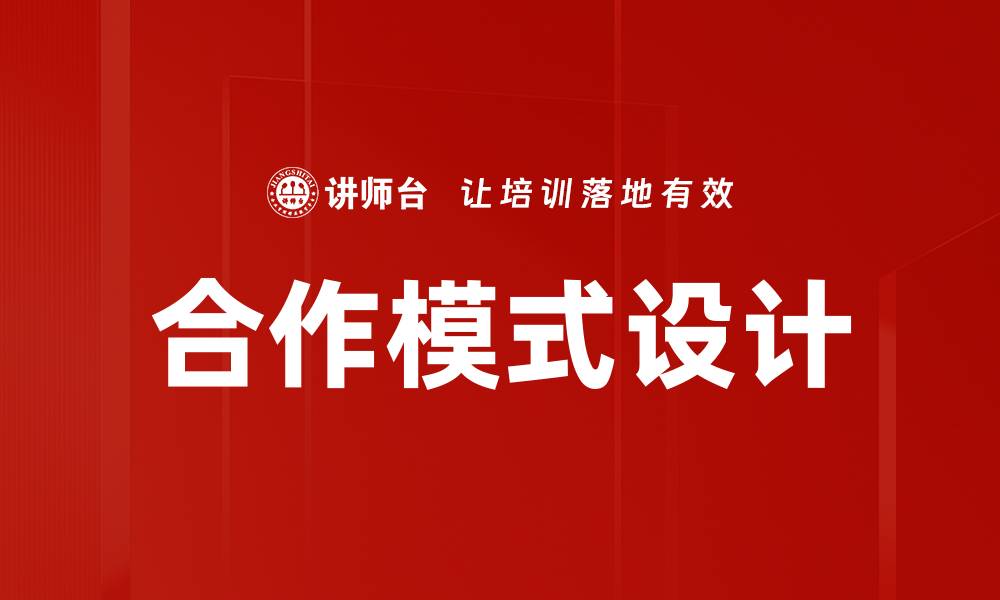 文章创新合作模式设计助力企业转型升级的缩略图
