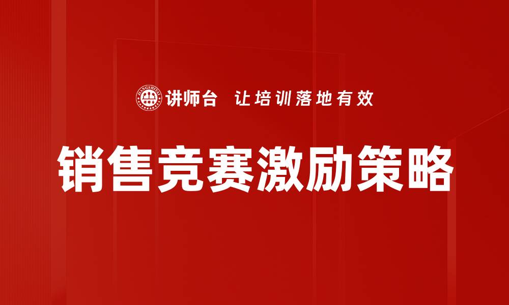 文章销售竞赛激励策略：提升业绩的有效方法的缩略图