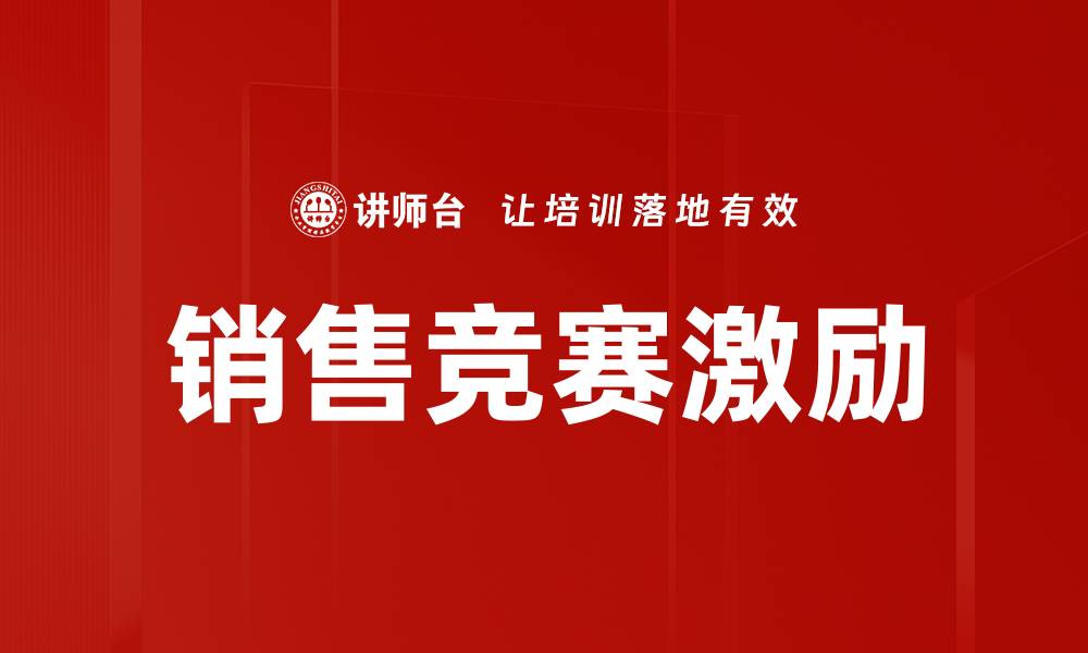 文章销售竞赛激励策略：提升业绩的最佳实践的缩略图