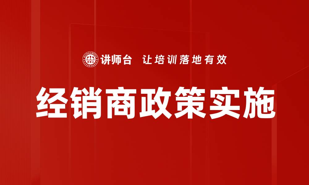 文章优化经销商政策实施提升市场竞争力策略的缩略图