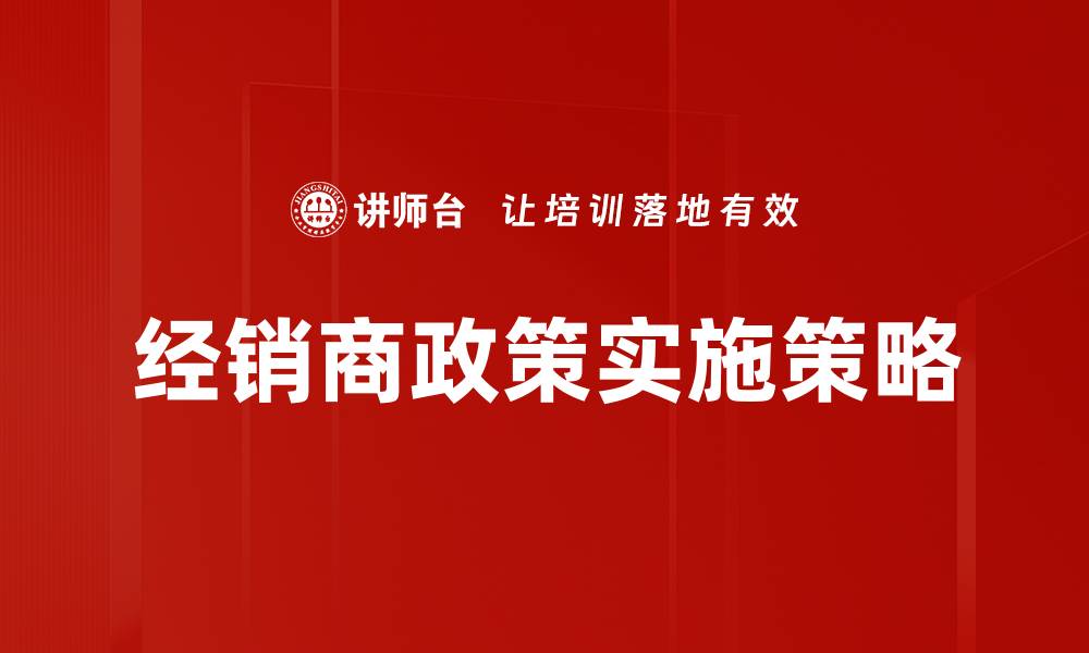 文章优化经销商政策实施，提升市场竞争力的方法的缩略图