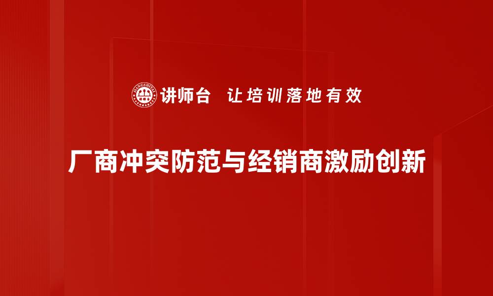 厂商冲突防范与经销商激励创新