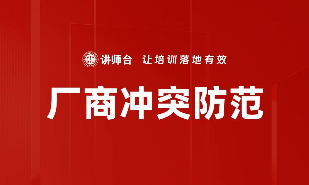 文章有效的厂商冲突防范策略与实施方案的缩略图