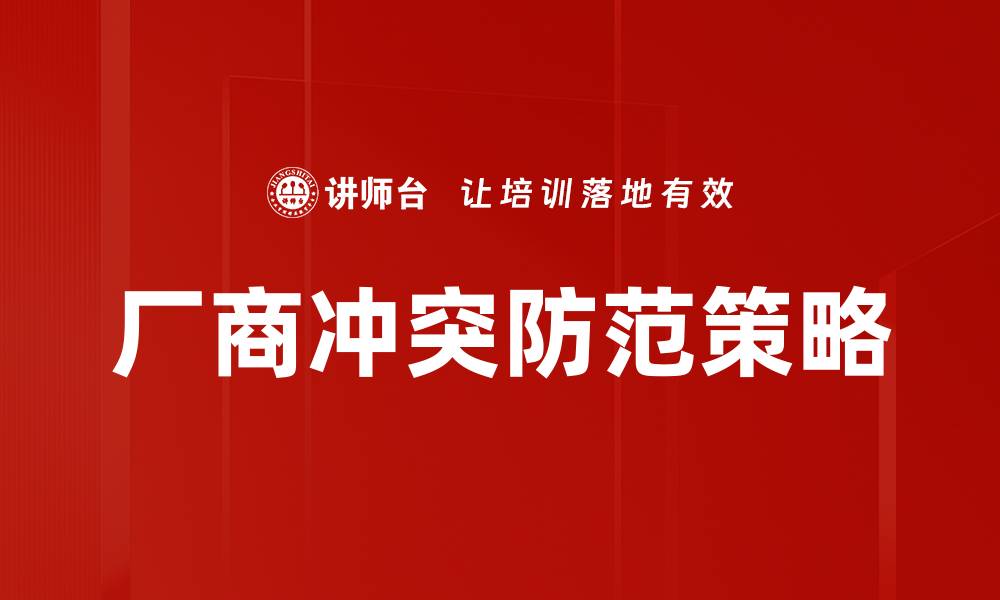 文章有效策略应对厂商冲突防范，提升合作稳定性的缩略图