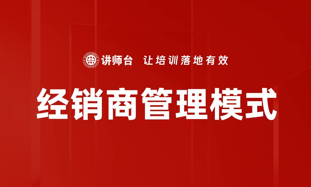 经销商管理模式