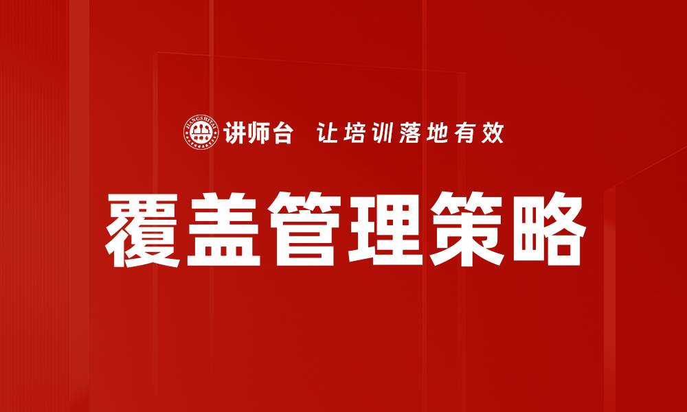 文章全面解析覆盖管理的重要性与实施策略的缩略图
