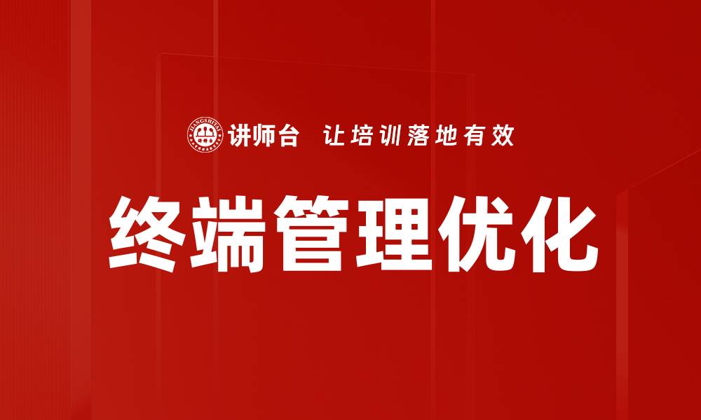 文章高效终端管理助力企业信息安全与运营优化的缩略图