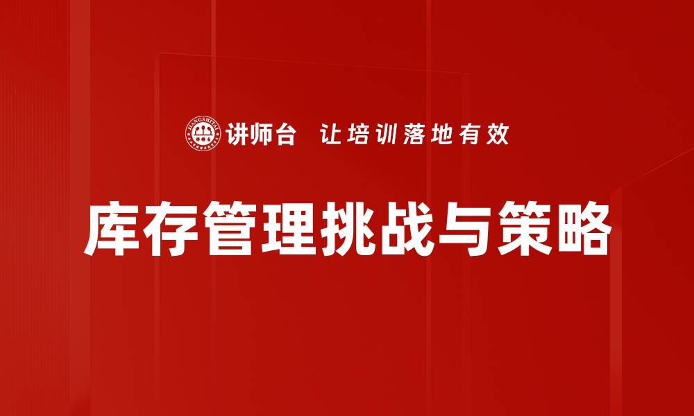 库存管理挑战与策略